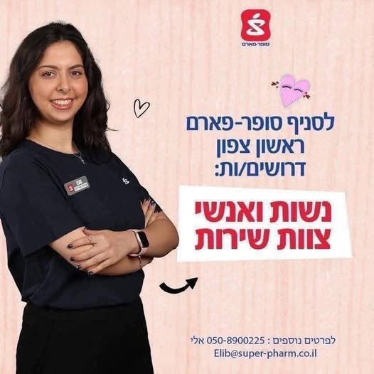 דרוש/ה מוכר/ת בחנות ועובד/ת סופר בראשון לציון