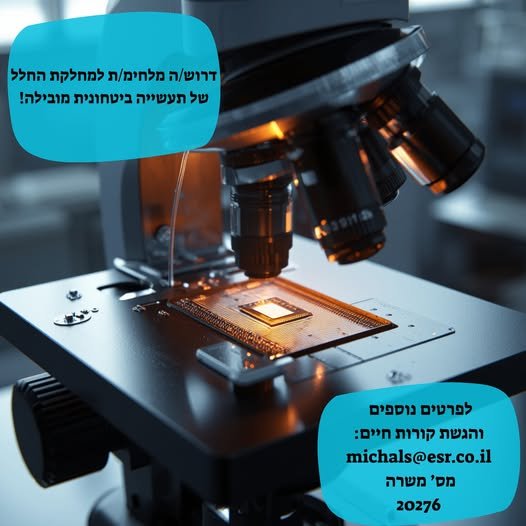 דרוש/ה מלחימ/ת למחלקת החלל של תעשייה ביטחונית מובילה במרכז