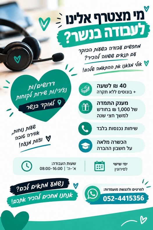 דרושים נציגי/ות שירות לקוחות למוקד בנשר