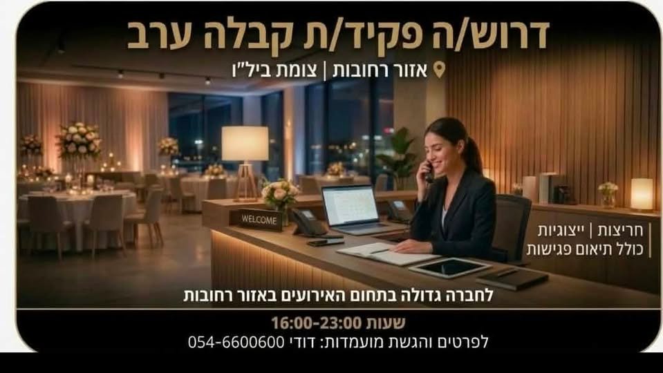 דרוש/ה פקיד/ת קבלה ערב ברחובות