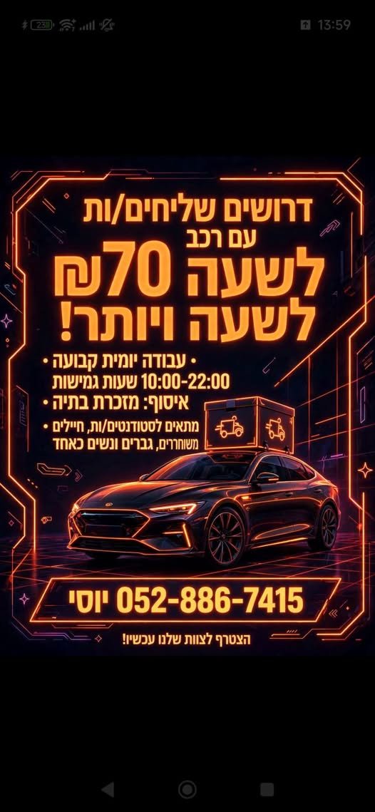 דרושים שליחים עם רכב - עבודה יומית קבועה במזכרת בתיה