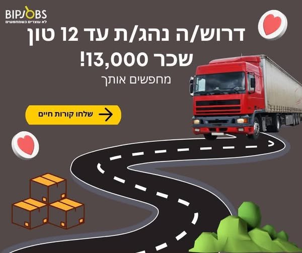 דרוש/ה נהג/ת 12 טון בכפר סבא