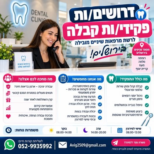 דרושים פקידי/ות קבלה למרפאות שיניים בירושלים