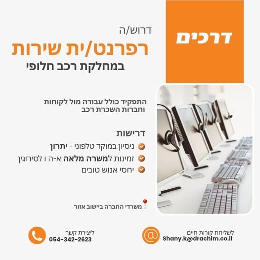 דרוש/ה רפרנט/ית שירות למחלקת רכב חלופי בחברת דרכים בחולון