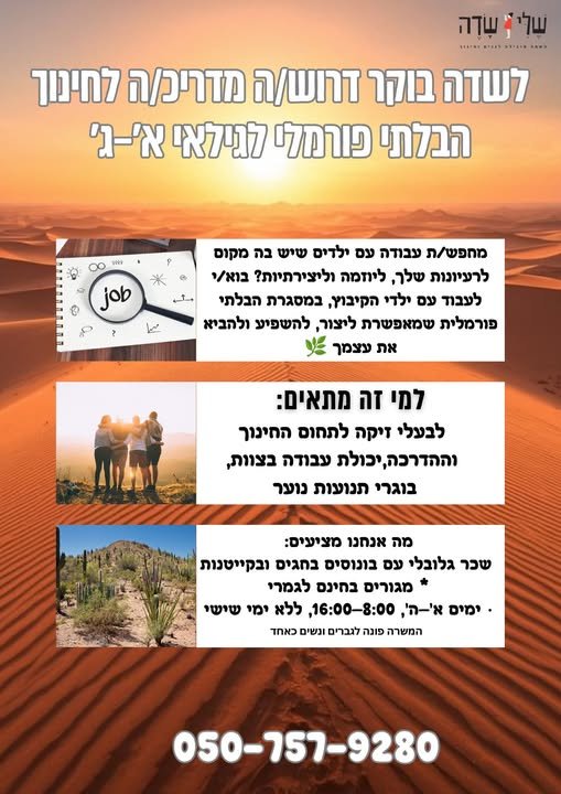 דרוש/ה מדריכ/ה לחינוך הבלתי פורמלי לגילאי א׳–ג׳ בשדה בוקר