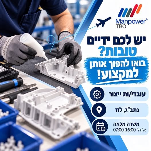 דרושים עובדי/ות ייצור להרכבת חלקי תעופה מתקדמים בנתב