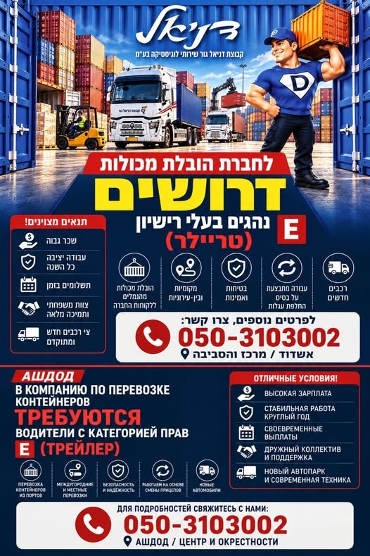 דרוש/ה נהג/ת טריילר (רישיון E) באשדוד