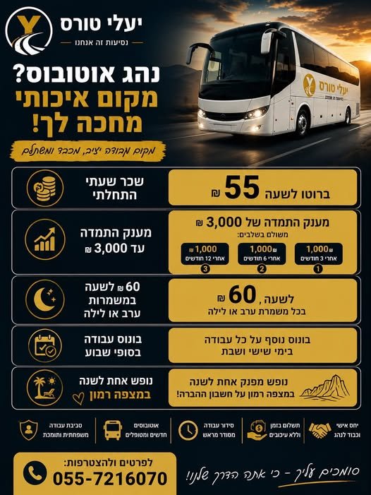 דרושים נהגי אוטובוס לחברת יעלי טורס מאזור גוש דן