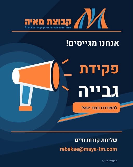 דרוש/ה פקידת גבייה עם לפחות 3שנות נסיון בצור יגאל
