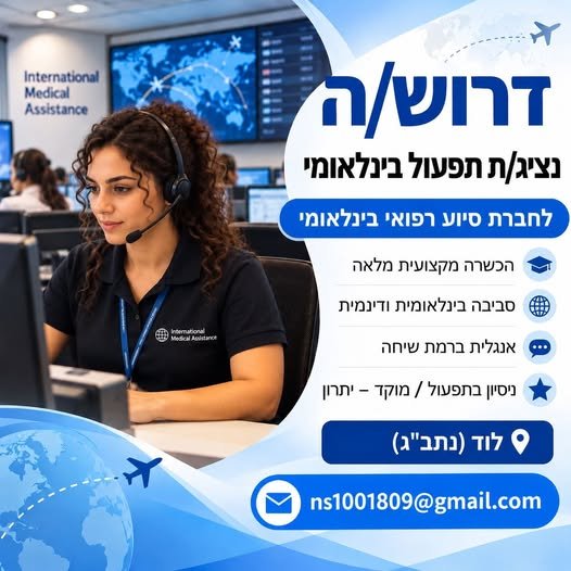 דרוש/ה נציג/ת תפעול בינלאומי– לוד (נתב״ג)