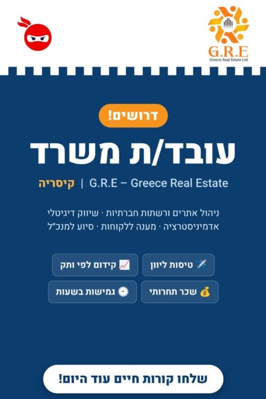 דרוש/ה עובד/ת משרד ל - G.R.E – Greece Real Estate בקיסריה