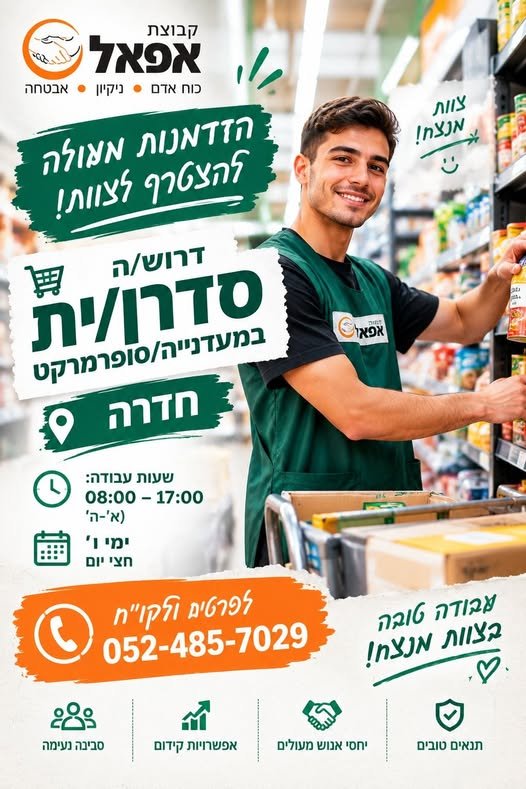 דרוש/ה עובד/ת לסידור סחורה במדפים בחדרה