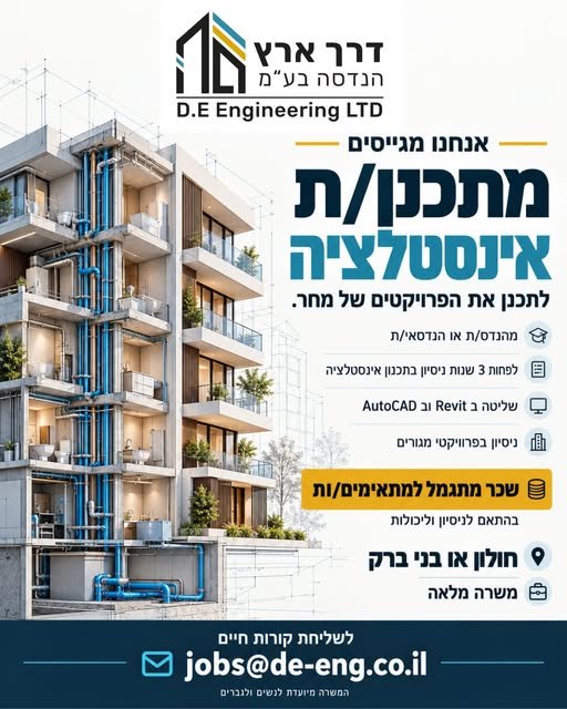 דרוש/ה מתכנן/ת אינסטלציה לדרך ארץ הנדסה בחולון
