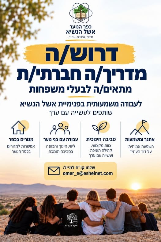 דרוש/ה מדריכים ומדריכות בעלי יוזמה, אחריות ואהבה לעבודה עם בני נוער בנגב