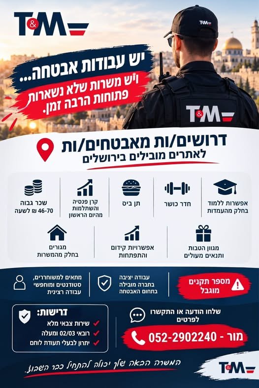 דרושים מאבטחים/ות לאתרים מובילים בירושלים