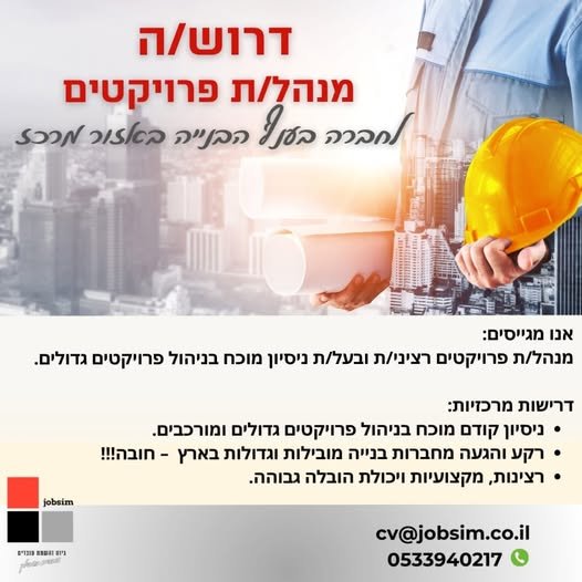 דרוש/ה מנהל/ת פרויקטים במרכז