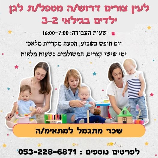 דרוש/ה מטפל/ת לגן בקריית מלאכי