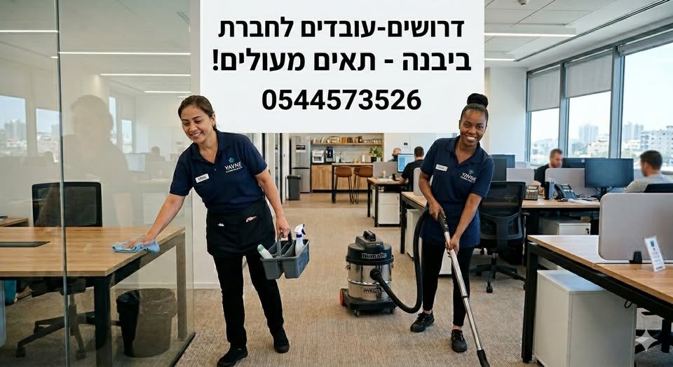 דרושים עובדי/ות ניקיון לחברת הייטק ביבנה