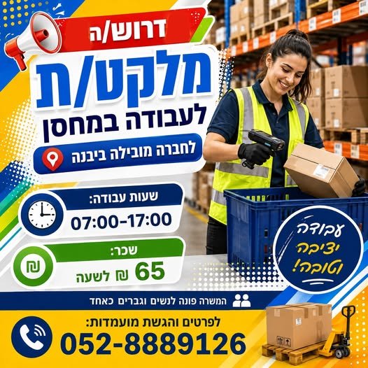 דרוש/ה מלקט/ת לעבודה במחסן ביבנה