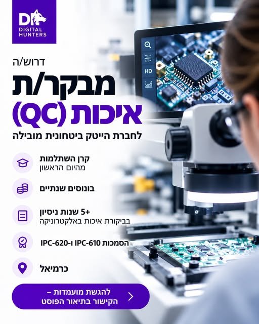 דרוש/ה מבקר/ת איכות (QC) - כרמיאל