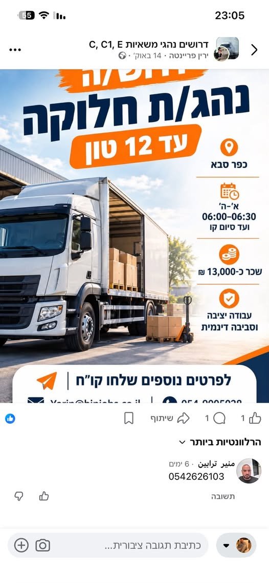 דרוש/ה נהג/ת חלוקה עד 15 טון בראש העין