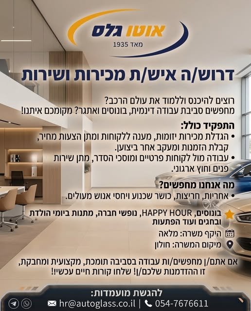 דרושים אנשי מכירה שירות בחולון