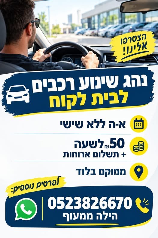 דרוש/ה נהג/ת שינוע רכבים לבית הלקוח בלוד