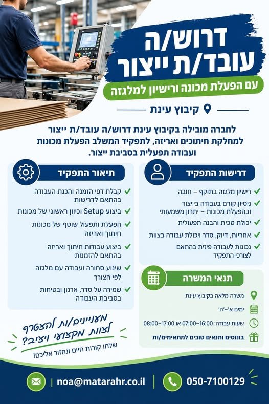 דרוש/ה עובד/ת ייצור בעינת