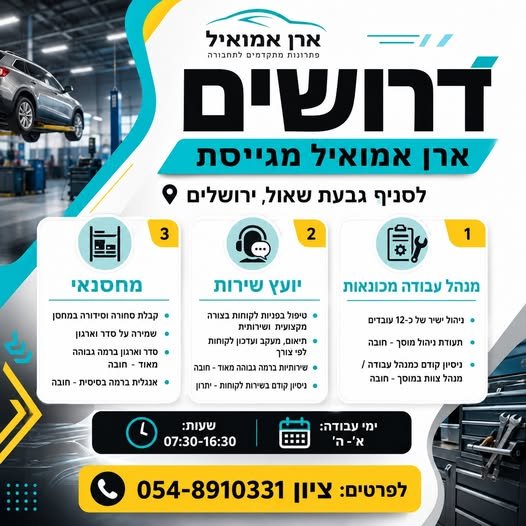 דרושים למרכז שירות מורשה בירושלים