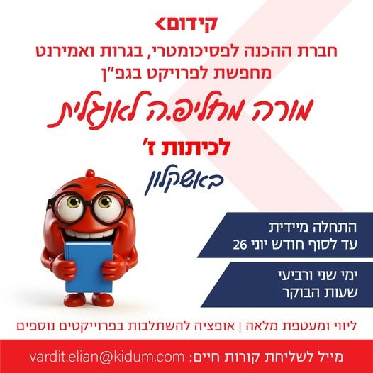 דרוש/ה מורה לאנגלית באשקלוןחברת קידום, חברת השכלה מובילה הפועלת בפריסה ארצית בבתי ספר ובמרכזי לימוד באשקלון