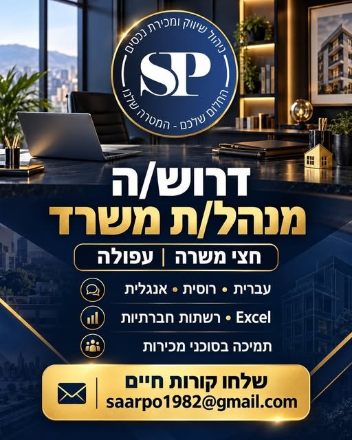 דרוש/ה אדם אחראי, שירותי ואנרגטי, עם ראש גדול, יוזמה ויכולת לגרום לדברים לקרות — מישהו או מישהי שייהנו לעבוד בסביבה דינמית ולהיות החיבור שבין הצוות, המשימות והלקוחות בעפולה