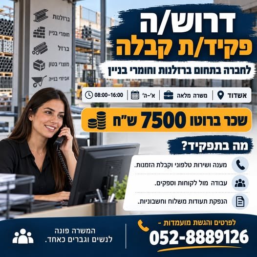 דרוש/ה פקיד/ת קבלה לחברה בתחום ברזלנות וחומרי בניין באשדוד