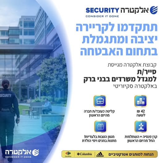 דרוש/ה סייר/ת למגדל משרדים בבני ברק באלקטרה סקיוריטי!!אבטחה העתיד שלך כאן