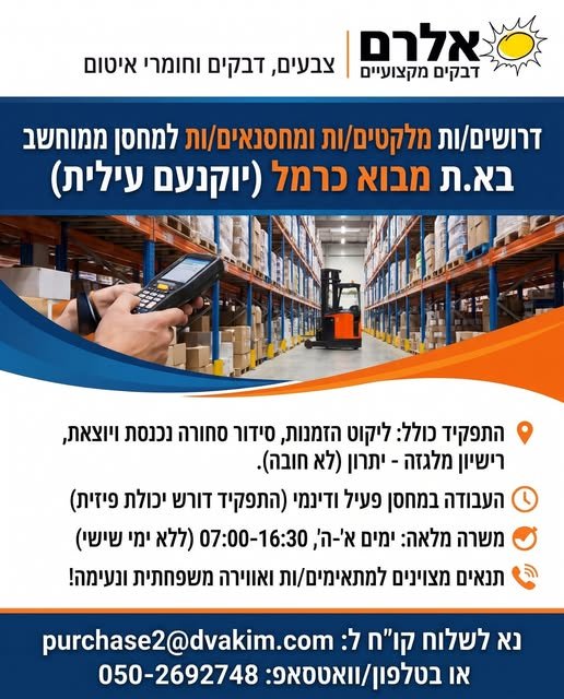 דרושים מלקטים/ות ומחסנאים/ות למחסן ממוחשב ביוקנעם