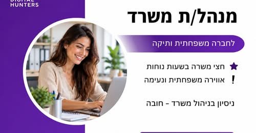 דרוש/ה מנהל/ת משרד - חצי משרה - יוקנעם