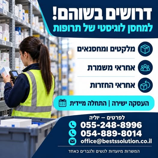 דרוש/ה עובד/ת מחסן בשוהם