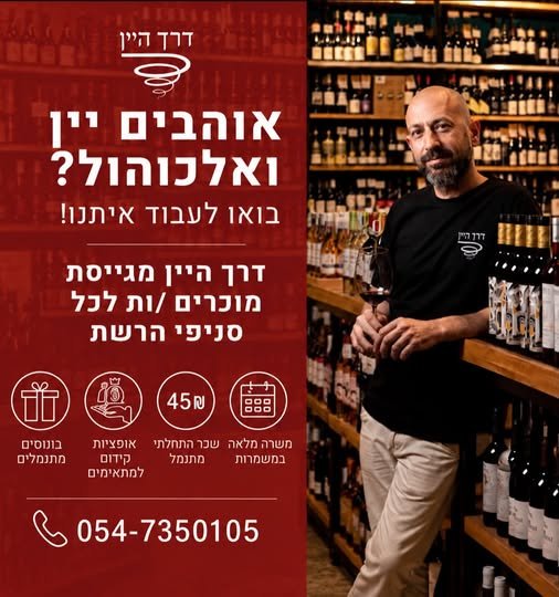 דרוש/ה אנשי/נשות מכירה לחנויות היין שלנו בנס ציונה
