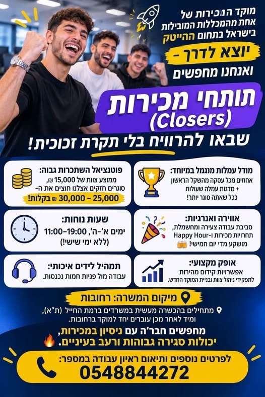 דרוש/ה תותחי מכירות (Closers) שבאו להרוויח בלי תקרת זכוכית ברחובות