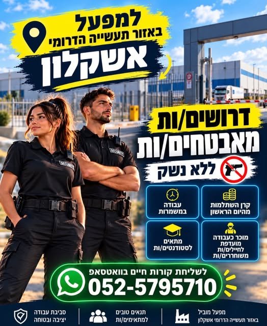 דרוש/ה מאבטחים/ות ללא נשק באשקלון