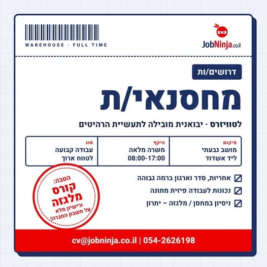 דרוש/ה מחסנאי/ת למושב גבעתי (ליד אשדוד)