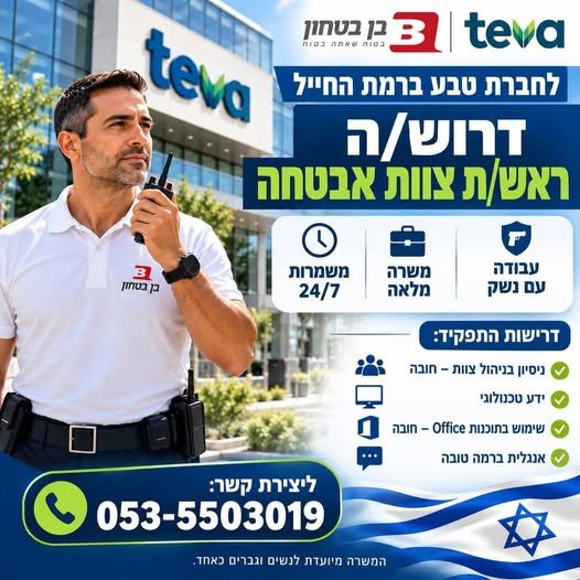 דרוש/ה ראש/ת צוות אבטחה לחברת טבע ברמת החייל