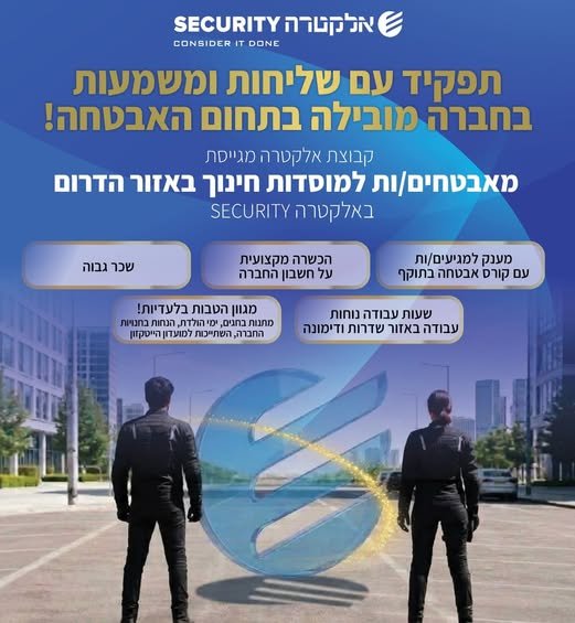 דרוש/ה מאבטחים/ות למוסדות חינוך באזור הדרום באלקטרה סיקיורטי