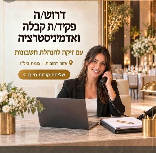דרוש/ה פקיד/ת קבלה ואדמיניסטרציה ברחובות