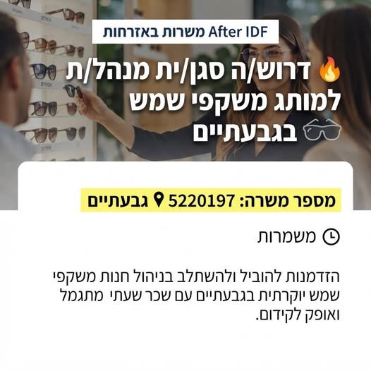 דרוש/ה סגן/ית מנהל/ת למותג משקפי שמש בגבעתיים