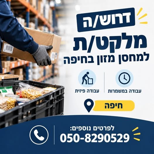 דרוש/ה מלקט/ת בחיפה