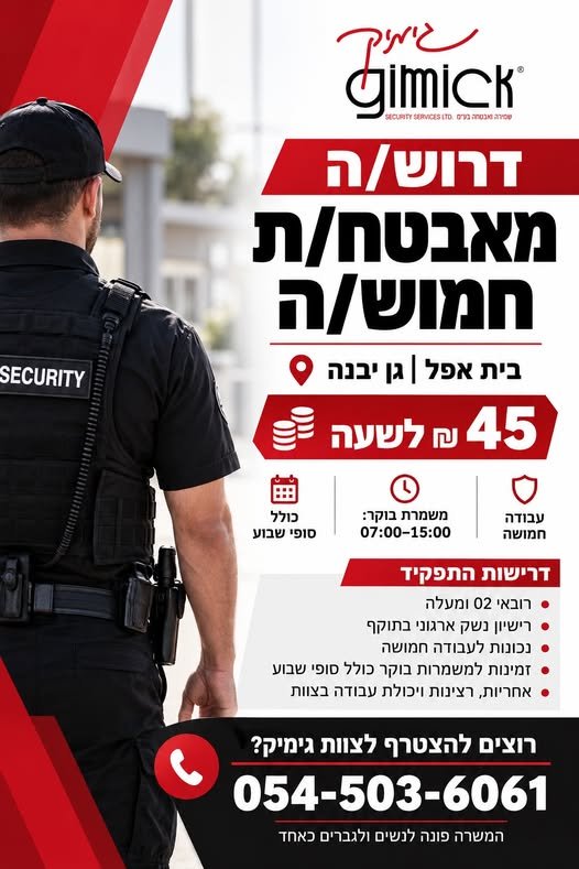 דרוש/ה מאבטח/ת חמוש/ה בגן יבנה