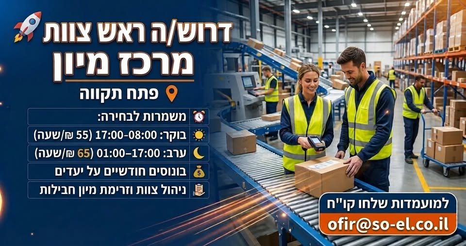 דרוש/ה ראש צוות למרכז המיון של חברת משלוחים מובילה – פתח תקווה