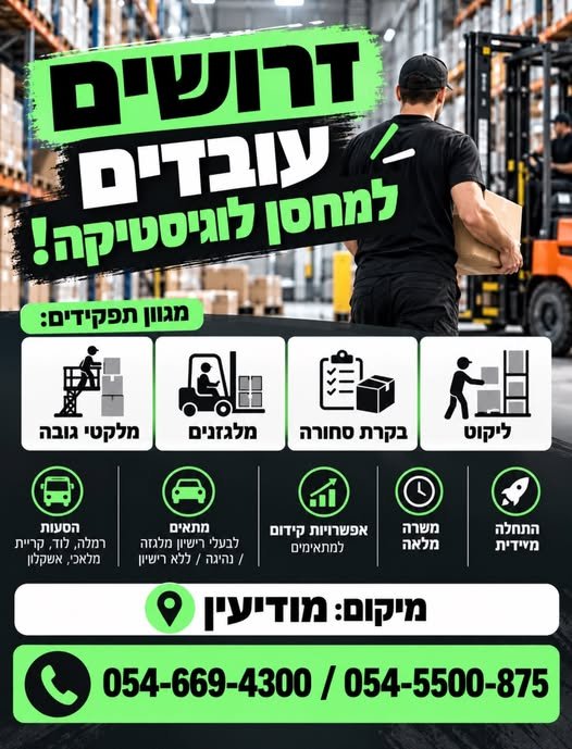 דרושים עובדים למחסן לוגיסטי במודיעין