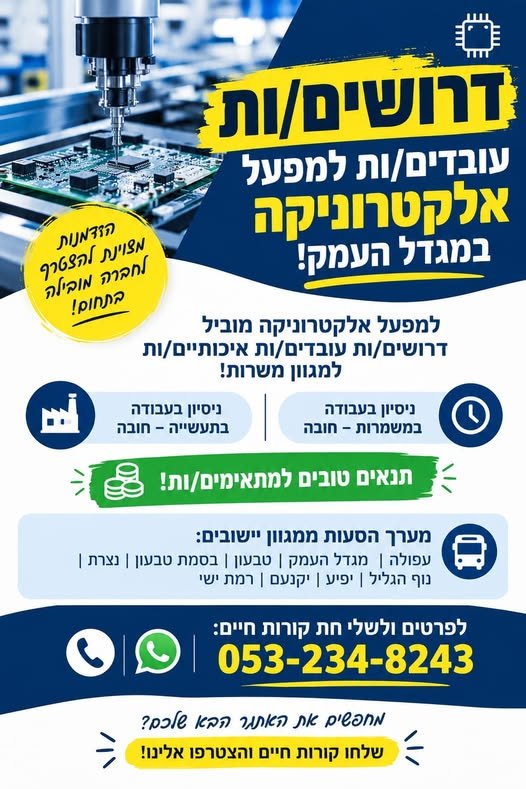 דרושים עובדים למפעל אלקטרוניקה במגדל העמק
