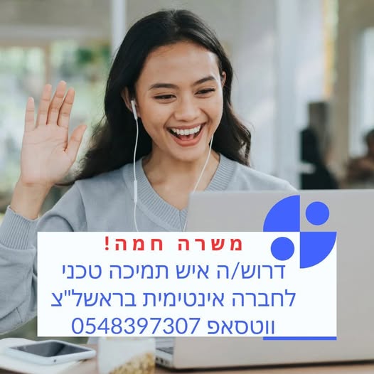 דרוש עובד/ת בתחום ניהול,תמיכה ו-IT בכל הארץ